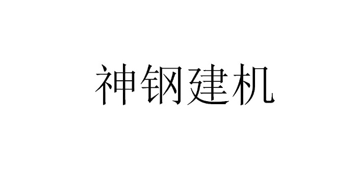 神钢建机logo