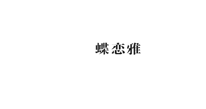 蝶恋雅logo