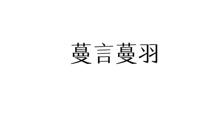 蔓言蔓羽logo