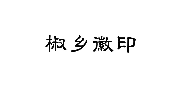 椒乡徽印logo