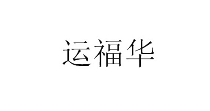 运福华logo
