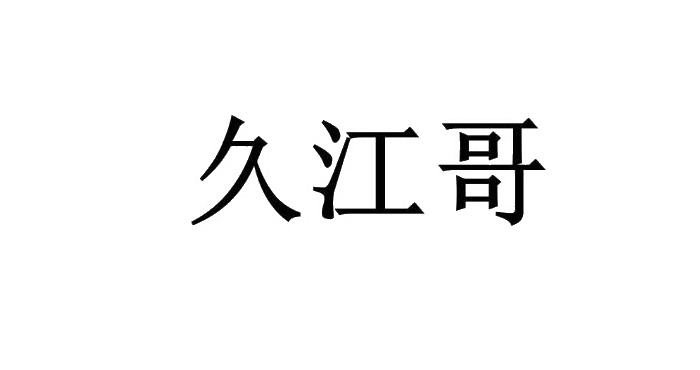 久江哥logo
