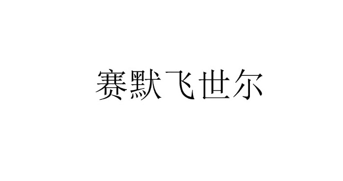 赛默飞世尔logo