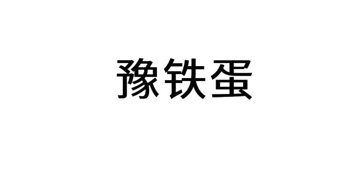 豫铁蛋logo