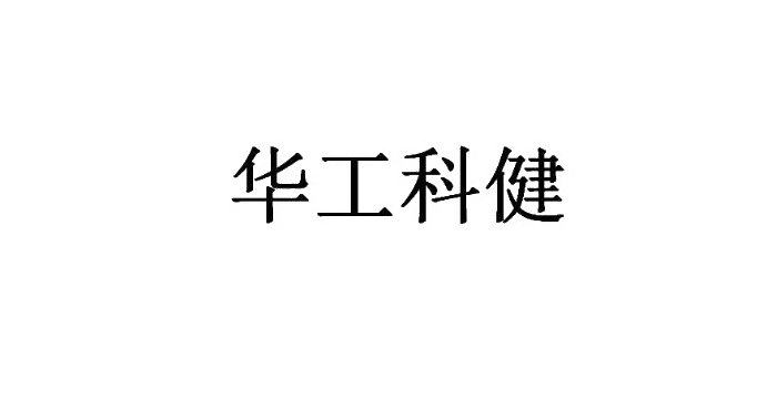 华工科健logo