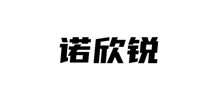 诺欣锐logo