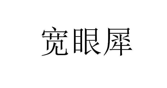 宽眼犀logo