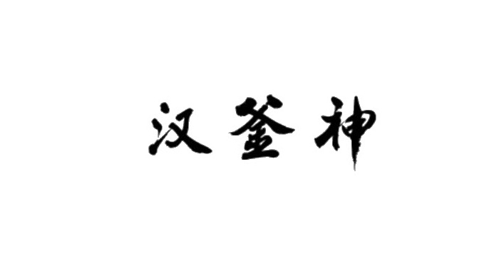 汉釜神logo