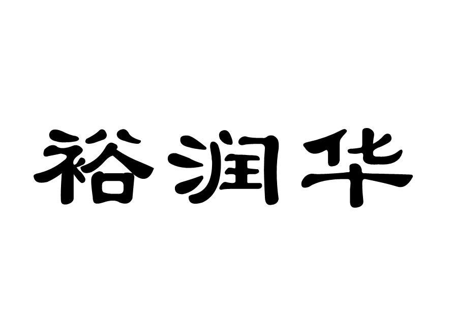 裕润华logo