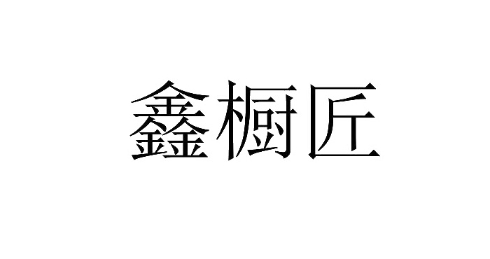 鑫橱匠logo