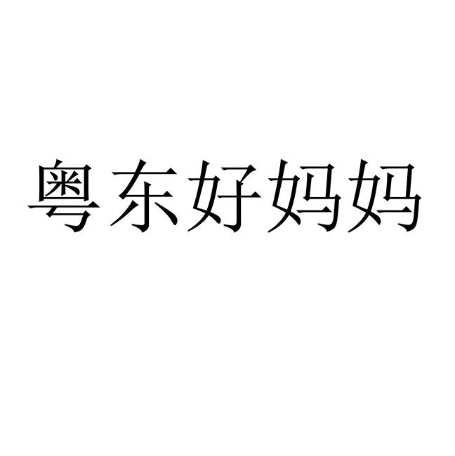 粤东好妈妈logo