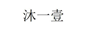 沐一壹logo