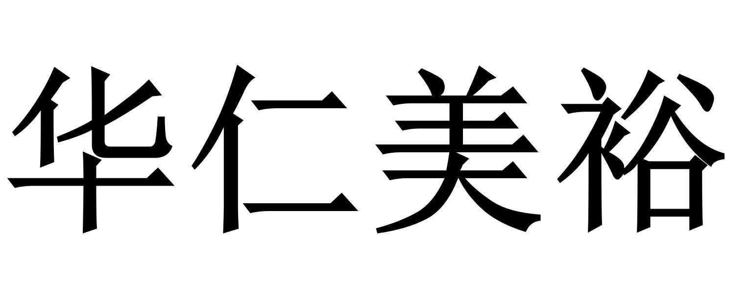 华仁美裕logo