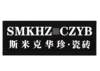SMKHZ CZYB 斯米克华珍·瓷砖 建筑材料