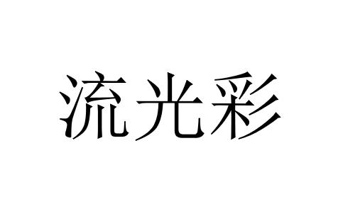 流光彩logo