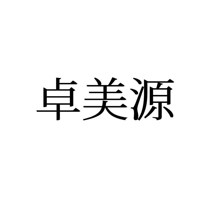 卓美源logo