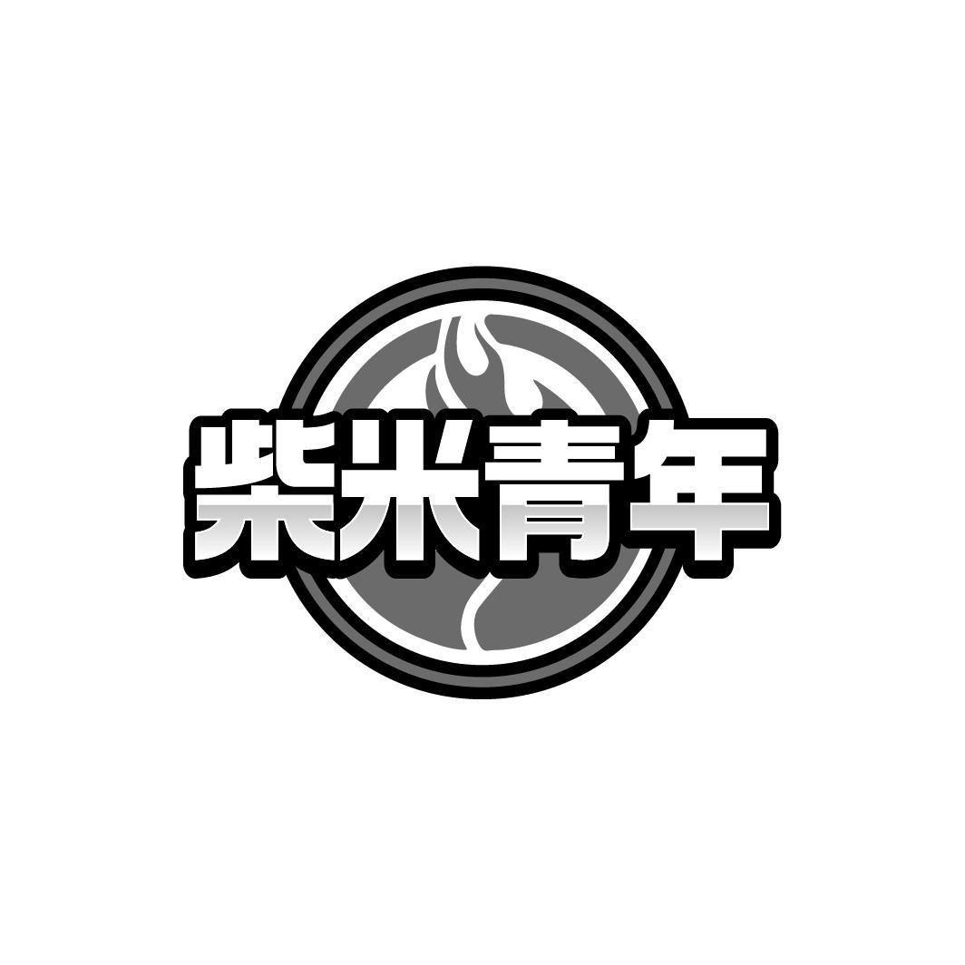柴米青年logo
