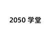 2050学堂