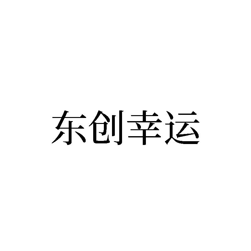 东创幸运logo