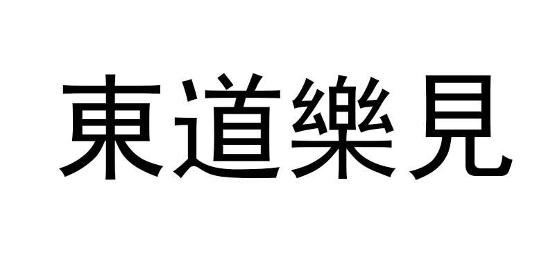 东道乐见logo