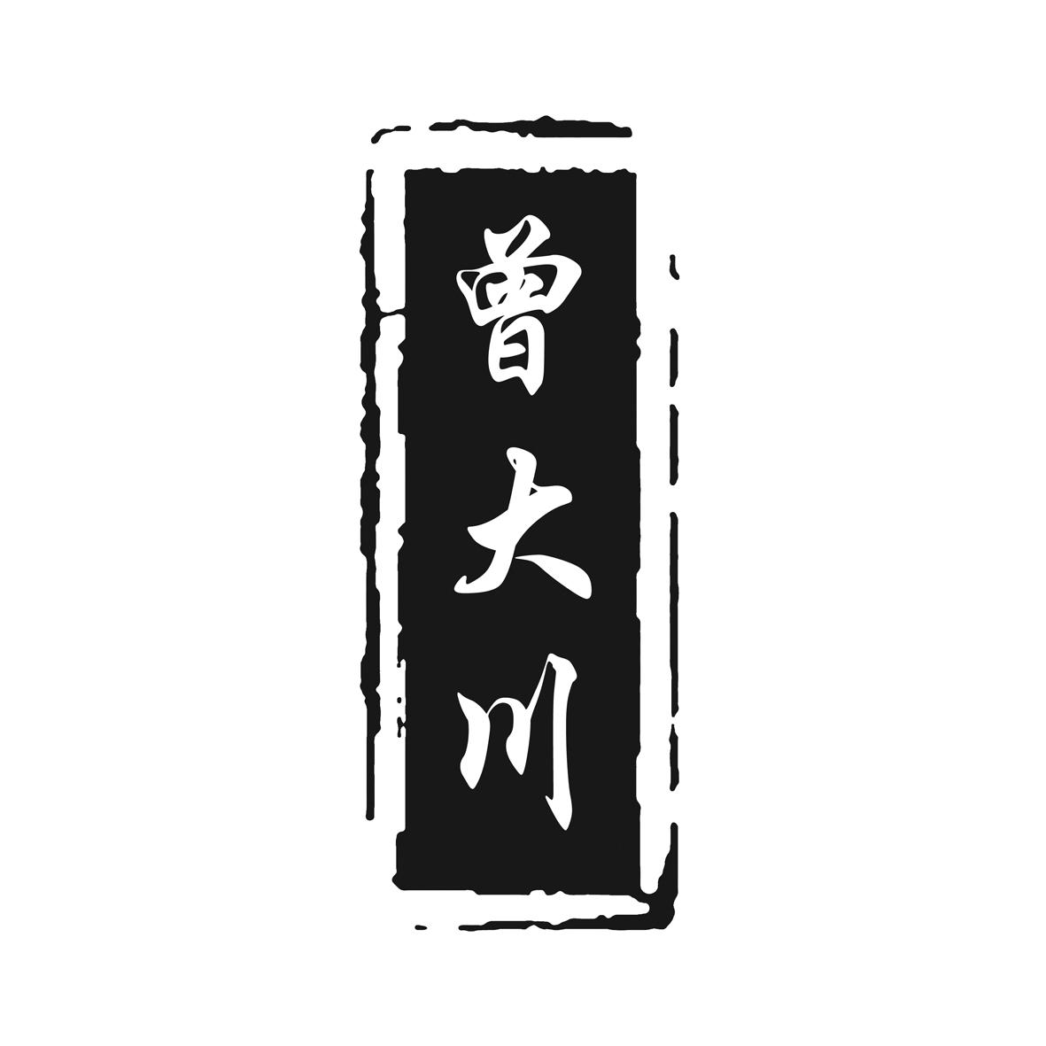 曾大川logo