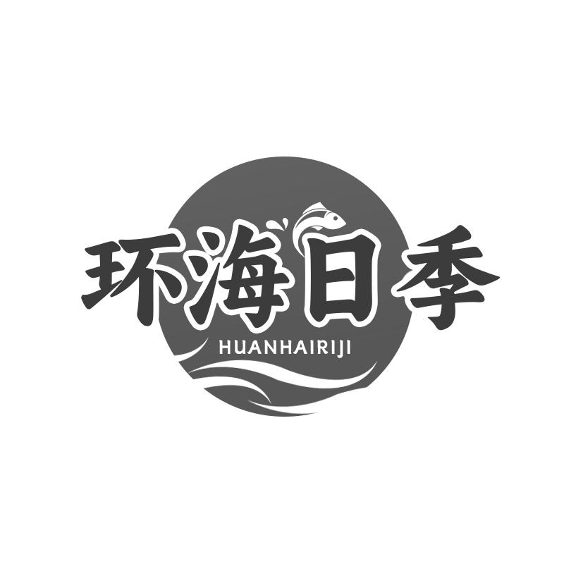 环海日季logo