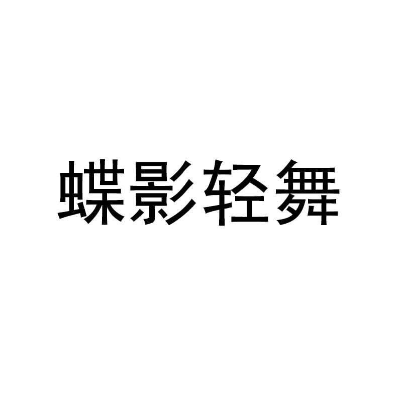 蝶影轻舞logo