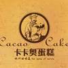 CACAO CAKE 卡卡奥蛋糕 欧洲的味道 THE TASTE OF EUROPE