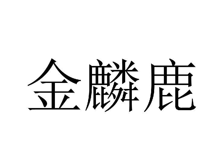 金鳞鹿logo
