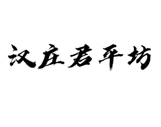 汉庄君平坊logo