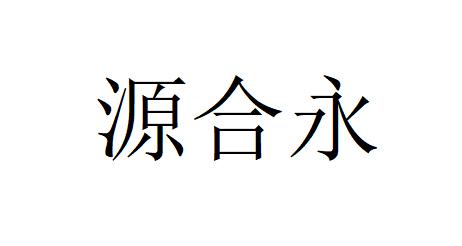 源合永logo