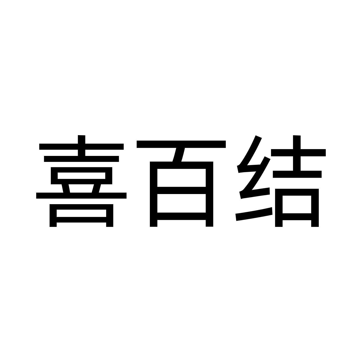 喜百结logo