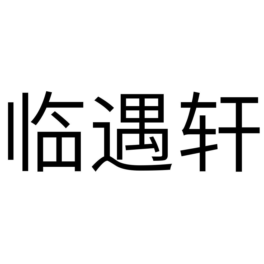 临遇轩logo