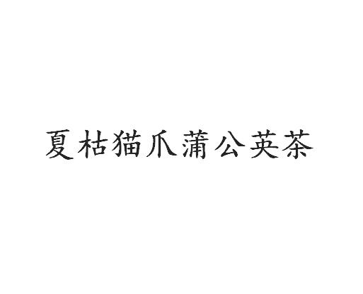 夏枯猫爪蒲公英茶logo