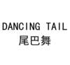 DANCING TAIL 尾巴舞