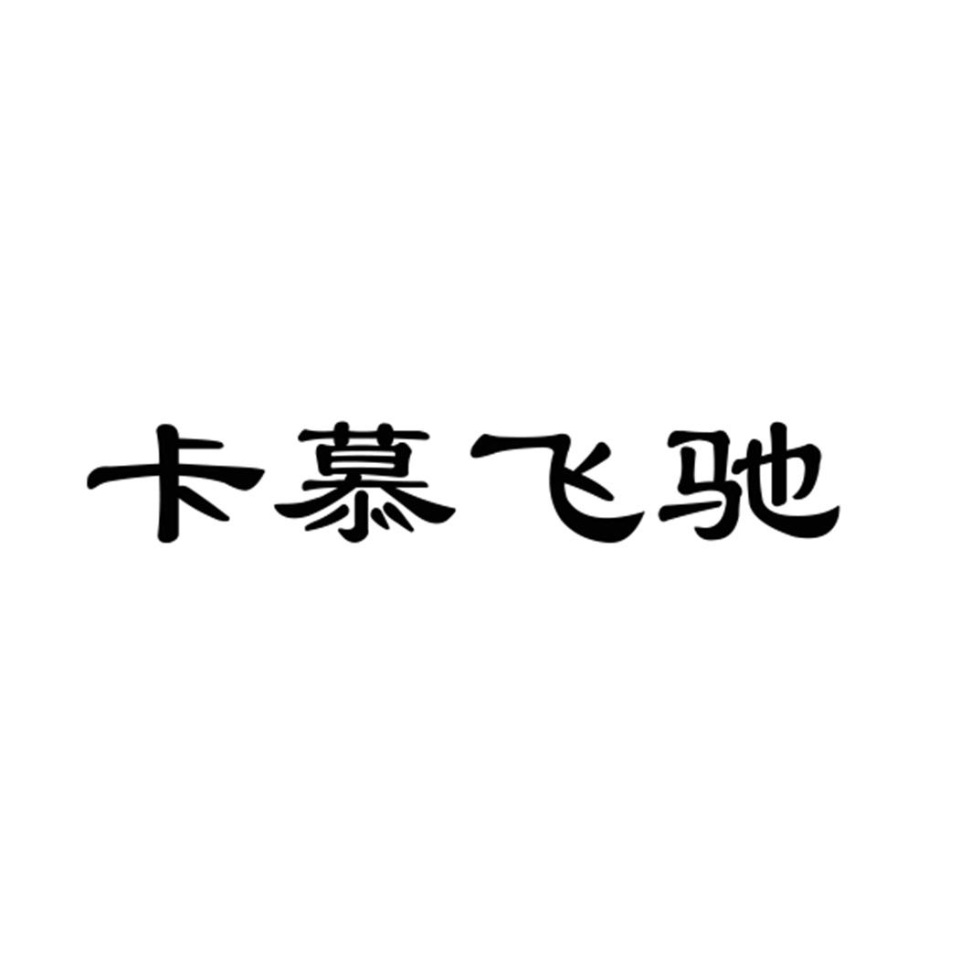 卡慕飞驰logo