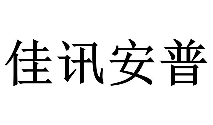 佳讯安普logo