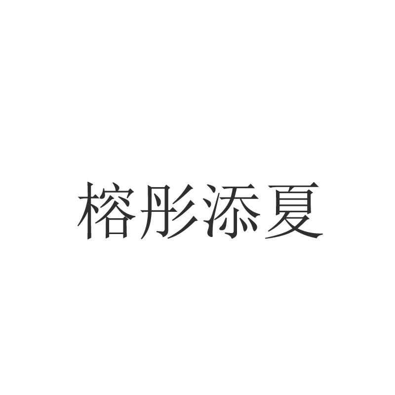 榕彤添夏logo