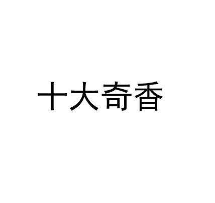 十大奇香logo