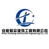 安徽薪众建筑工程有限公司 ANHUI XINZHONG CONSTRUCTION ENGINEERING CO.，LTD