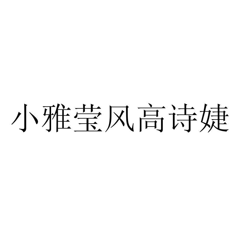小雅莹风高诗婕logo