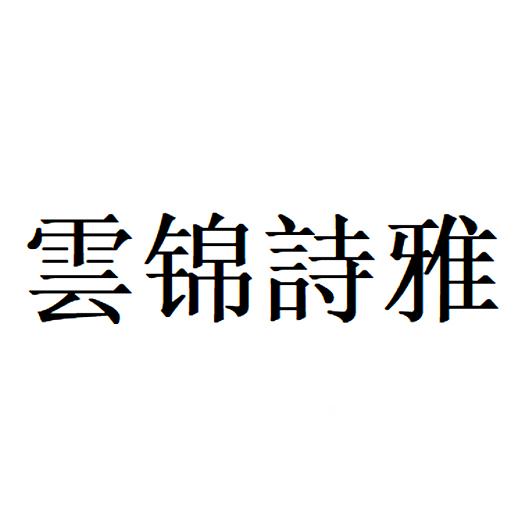 云锦诗雅logo