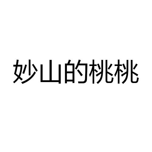 妙山的桃桃logo