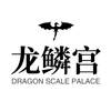 龙鳞宫 DRAGON SCALE PALACE