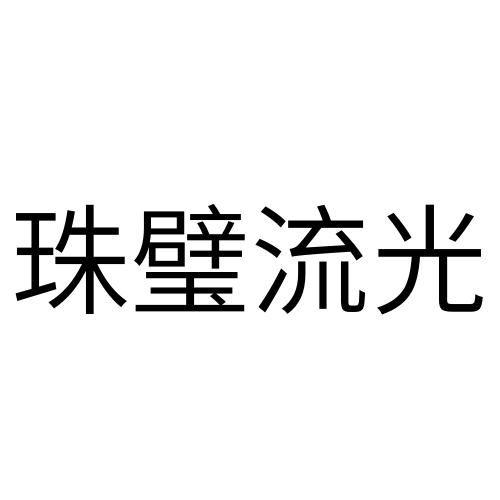 珠璧流光logo