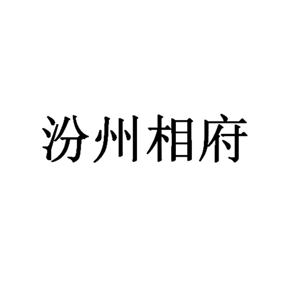 汾州相府logo