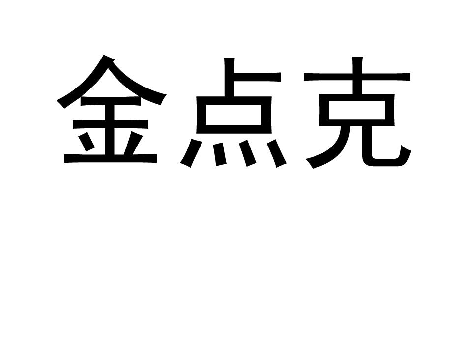 金点克logo