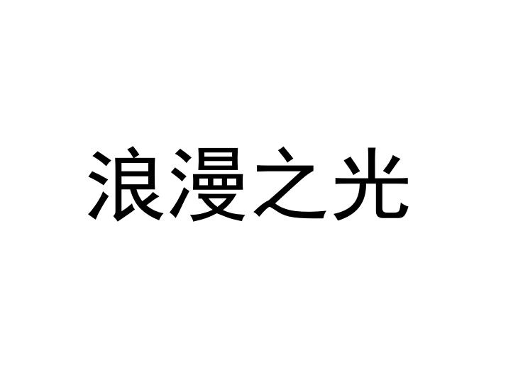 浪漫之光logo