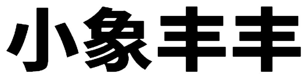 小象丰丰logo