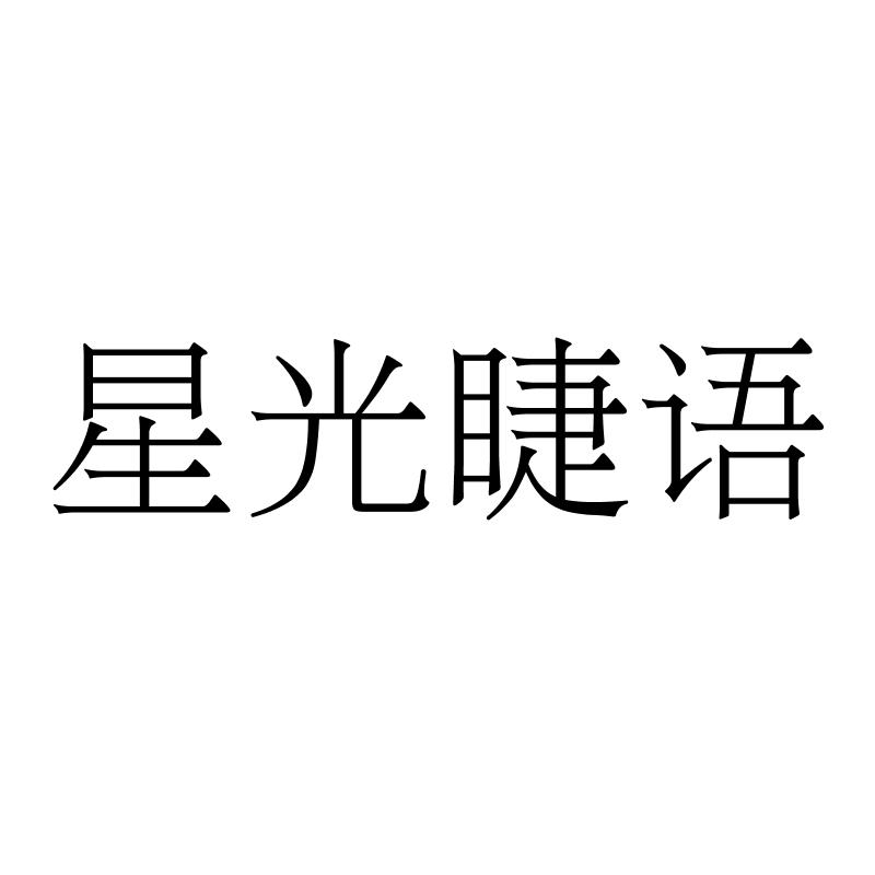 星光睫语logo